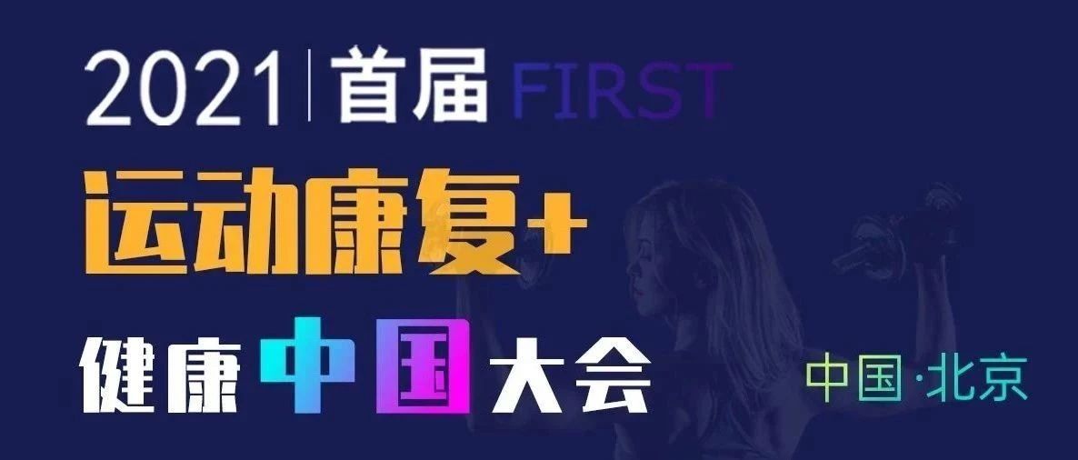 邀请函|2021全国首届运动康复+健康中国大会诚邀您参加!