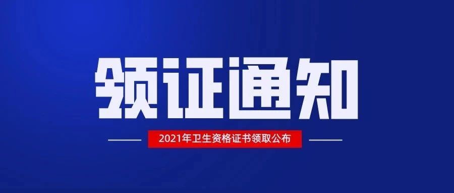 速领!2021年卫生资格证书领取公布,这13省的考生注意啦!