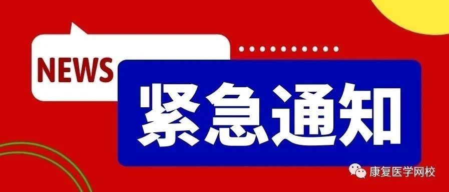 紧急!不满足这些条件的无法参加21康复考试