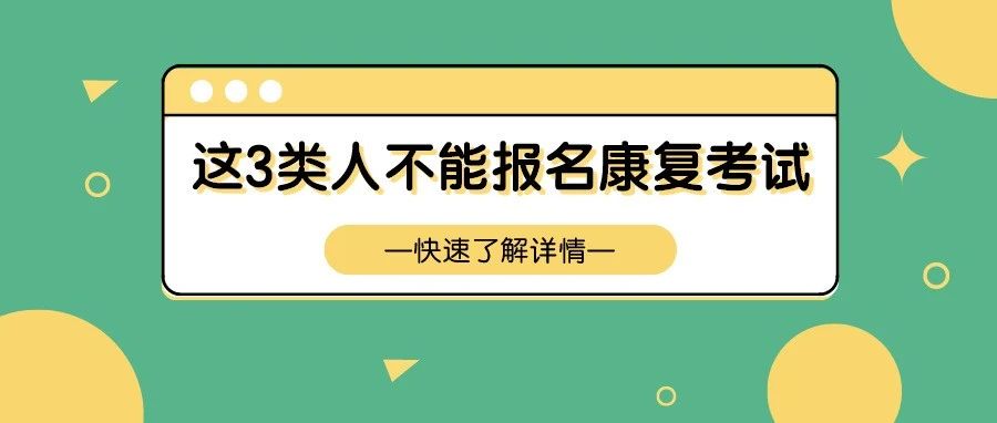 这3类人不能报考22康复考试,有你吗?