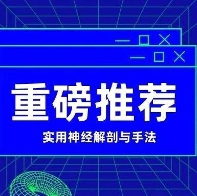 实用神经解剖与手法,22节课限时低价全面掌握理论与手法治疗!