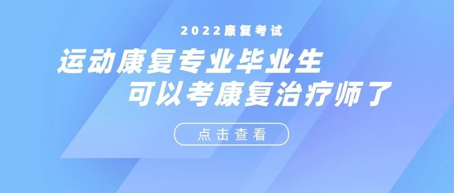 官方通知:运动康复专业可报考康复治疗师!