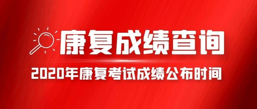 神预测!20康复考试成绩即将公布!你准备好了吗?