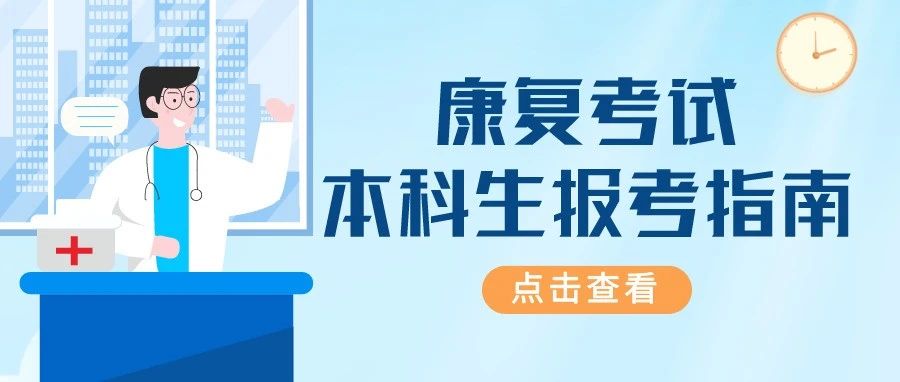 报考须知!22康复本科生应如何报考?该报哪个级别?工作年限有什么要求?