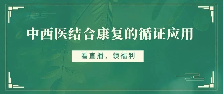 中西医结合康复的循证应用!肌骨问题治疗思路分享