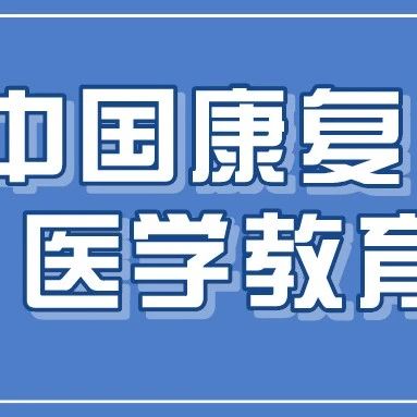 解读康复医学教育!探讨康复医生和康复治疗师培养路径