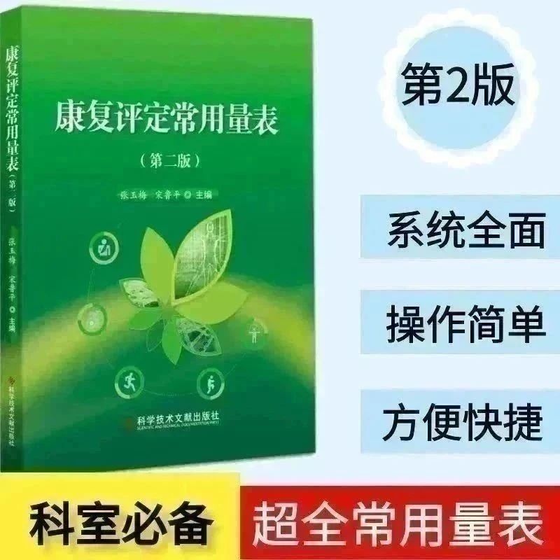 康复评定常用量表大全教科书版本,内容系统,全面整合!