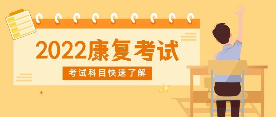 要参加2022年康复考试?先了解考试科目有哪些!