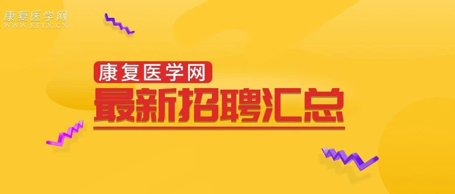 专科起,多三甲,各地康复招聘汇总!含治疗师、医师、教师岗