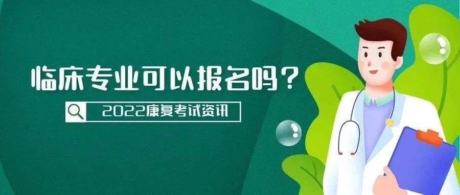 临床、中医、针灸推拿等专业可以报考康复治疗师吗?