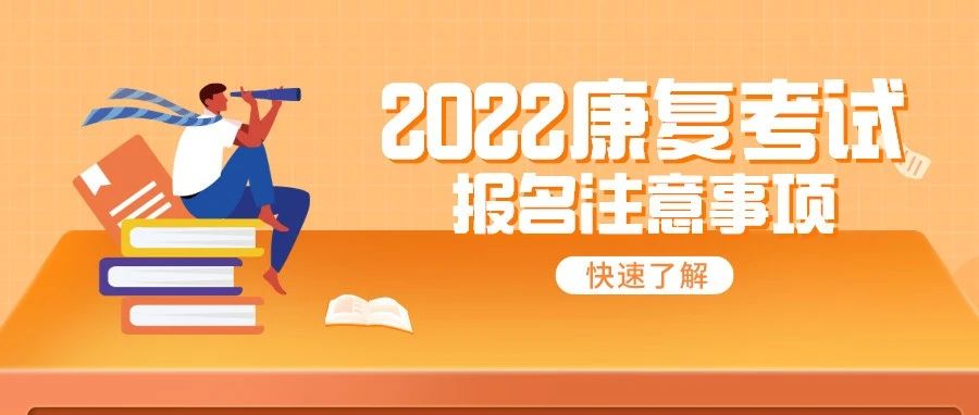 22康复考试能否跨市、跨省参加?