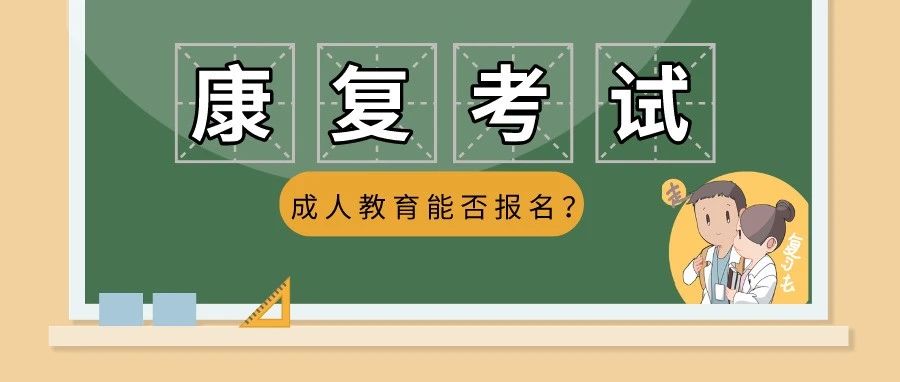 报考须知!成人教育能否报考22年康复考试?