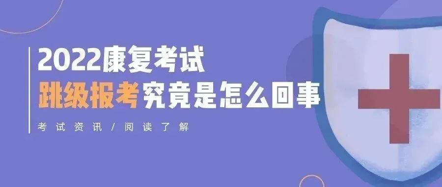 康复治疗士一直没考过...2022年跳级报考师/中级可以吗?