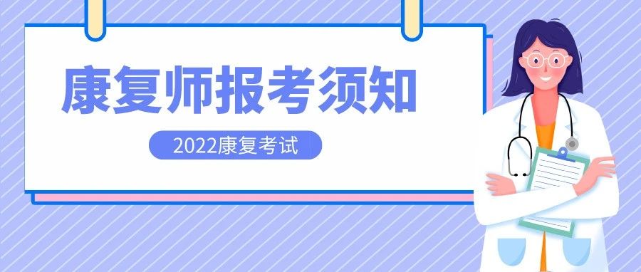 医院内非康复科医师、护士等可以报考康复考试吗?治疗师可以报康复医师吗?