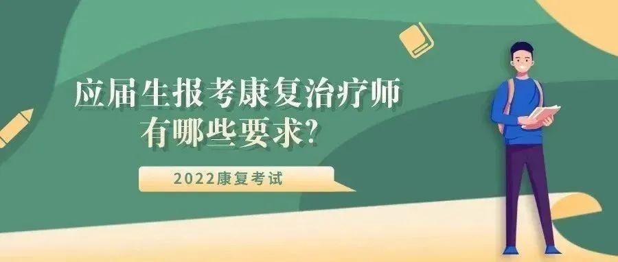 应届毕业生能报考22年的康复考试吗?有哪些要求?