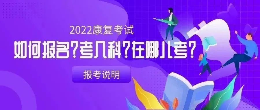 22康复考试如何报名?考几科?在哪儿考?