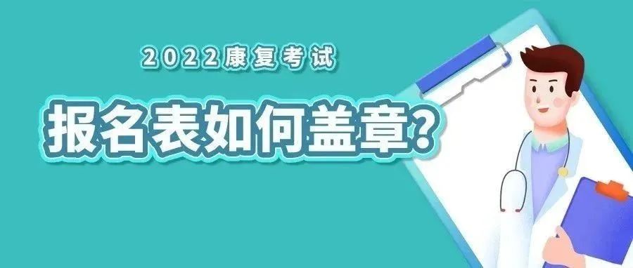 22康复考试报名表上怎么盖章?盖什么章?在哪盖章?