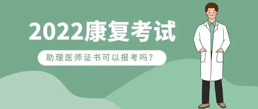 有助理医师证可以报考康复医师吗?