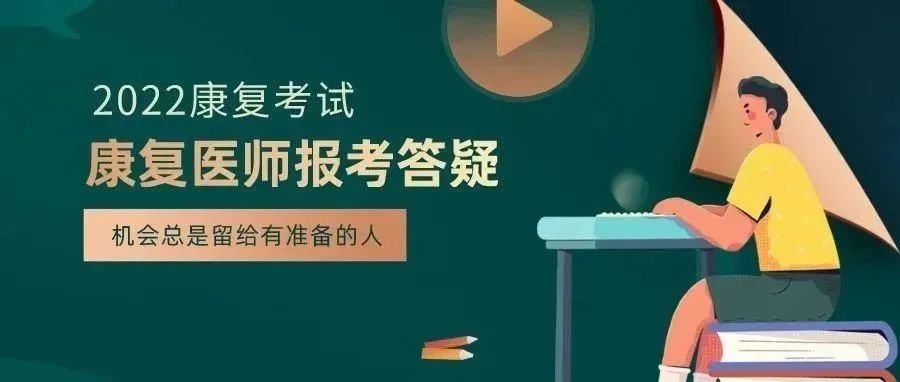 我是XX科的医师可以报考吗?报考康复医师对执业范围和规培有要求吗?