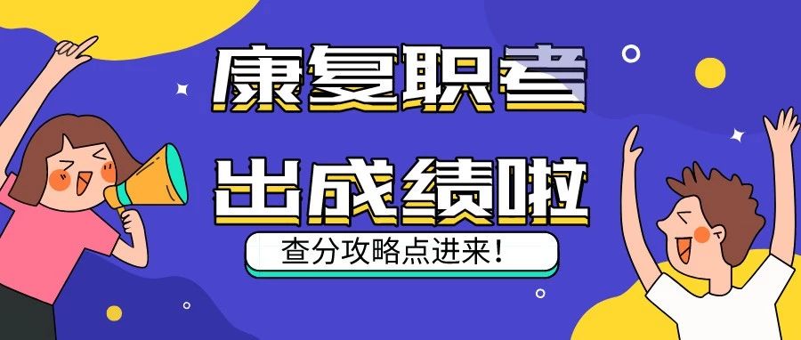 开始查分啦!2019康复职考查分步骤、注意事项、查分后必做,快来点这里!