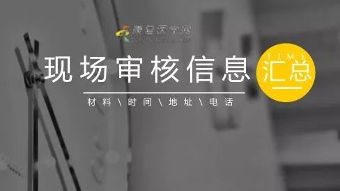 康复师考试现场审核材料|时间|地点通知汇总—全国2018年康复医学治疗技术(康复治疗士/师/中级、康复医师中级职称)卫生资格考试