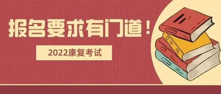 22康复考试满足什么条件才能报考?顺序你弄懂了吗?全是干货分享哦!