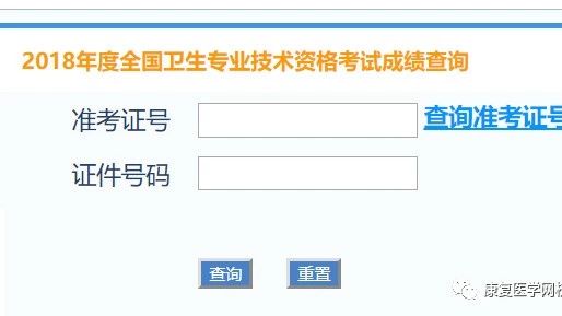 快查分!2018康复职考成绩查询入口!查分后这几件事情你必须要做!