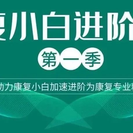 轻中度特发性脊柱侧弯的保守治疗,康复科常用技能经验分享!