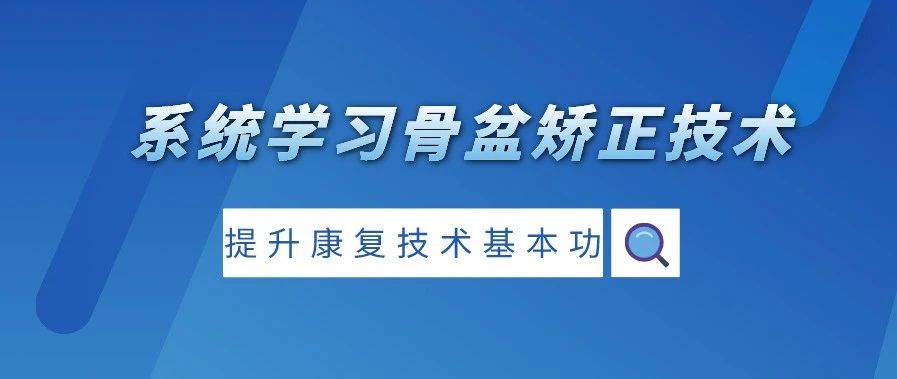 康复师如何提升技术基本功?从骨盆关节矫正说起...