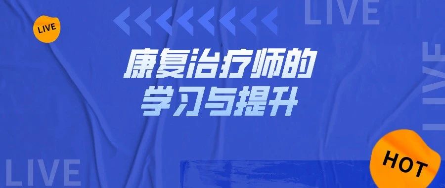 康复治疗师考研有用吗?快速了解考研价值与上岸要领