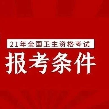 21康复医师中级报考条件及现场审核材料