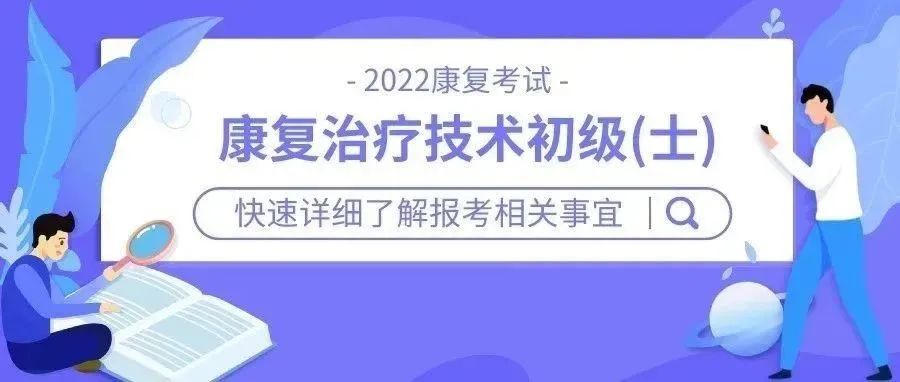 报考22康复治疗初级士对专业、学历和年限有要求吗?报考条件了解一下