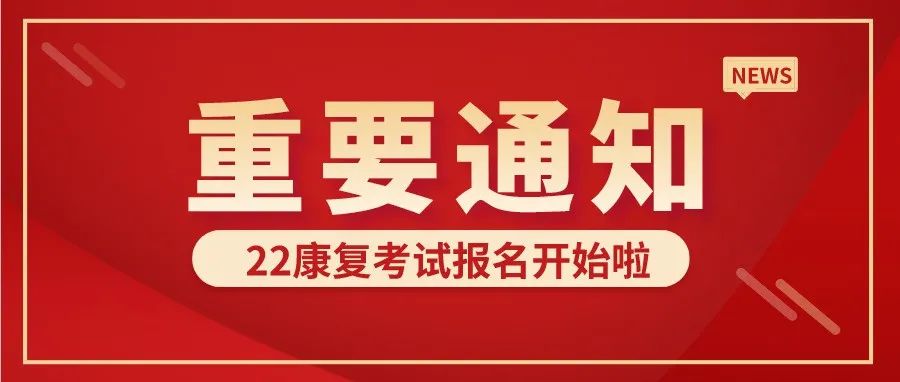 重磅！22康复师报名时间确定！一文掌握22康复考试报名操作指南，速转！