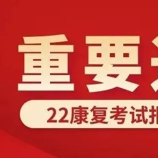 重磅!22康复师报名时间确定!一文掌握22康复考试报名操作指南,速转!