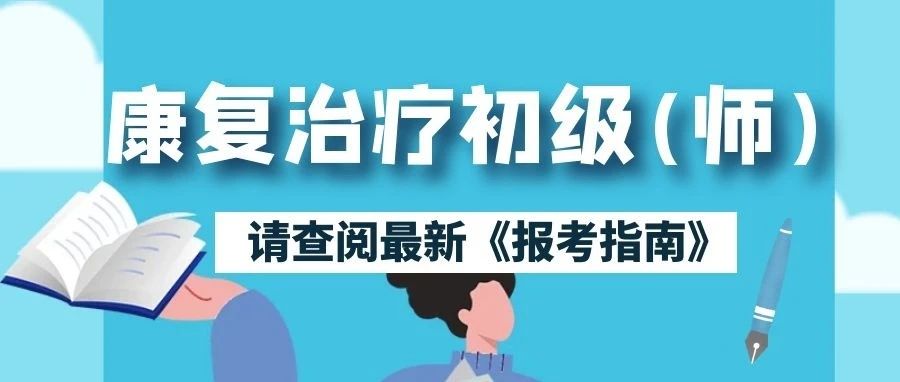 22康复治疗技术初级(师)报考条件及现场审核材料