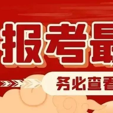 报名重要通知!22卫生资格考试审核通知已出!