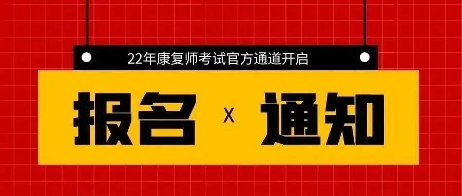 官方通知|22年康复师|卫生资格考试报名啦!附详细流程!