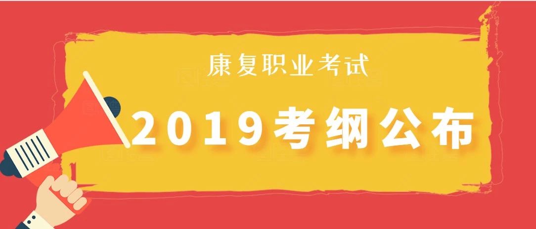 紧急通知:2019年康复职业考试大纲已公布!有变动?速速查看!