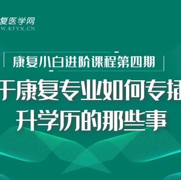 康复专业学历提升攻略!治疗师教你专插本技巧