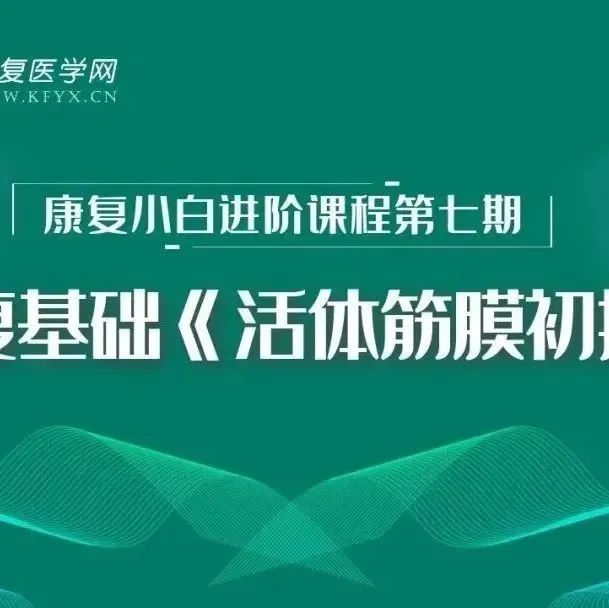 筋膜常见病理改变分享!含功能特性及生理特征!