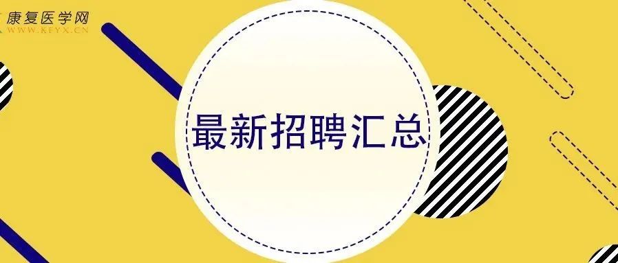 知名三甲、高校、社区,各地康复相关岗位招聘汇总!