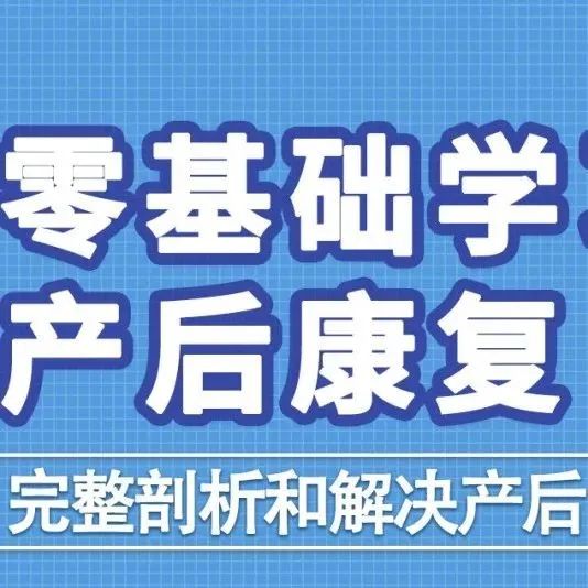 零基础学产后康复,完整剖析和解决15种产后常见问题