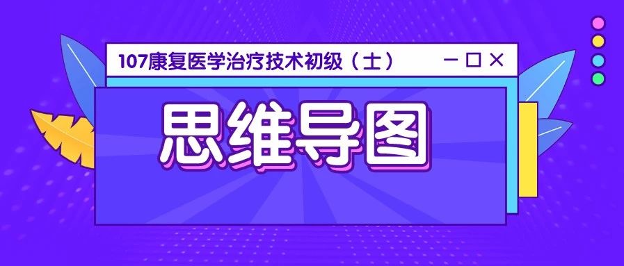 康复考试大纲,高清思维导图:107康复医学治疗技术初级(士)