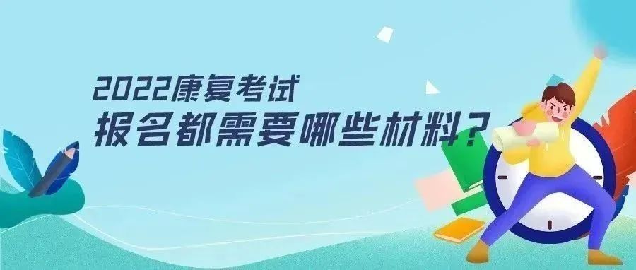 我还没毕业呢,能考吗?康复考试报名都需要啥材料?提前准备好哦!