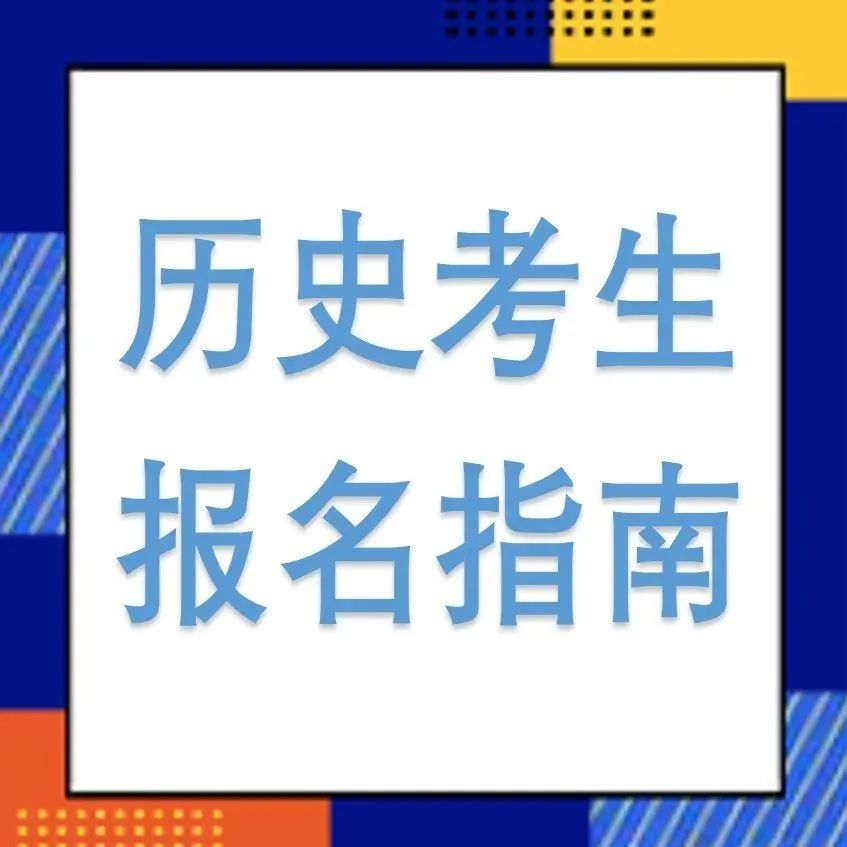 官方通知|22康复考试/卫生资格考试历史考生报名指南