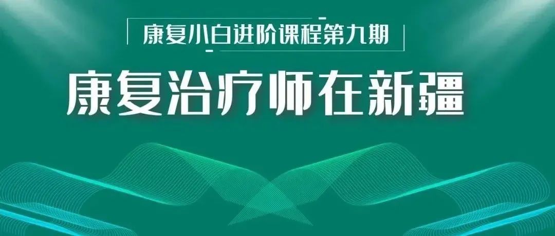 康复治疗师实用技能分享!可提问互动!