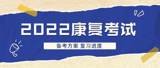 22康复考试复习攻略,含备考方案及复习进度建议!