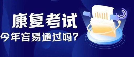 【重要】22康复考试难度加大?通过率呢?