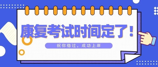 【重要通知】22康复考试具体时间已定!扩散!