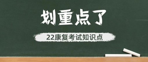 吐血整理22康复考试必背重点-基础知识,速看!